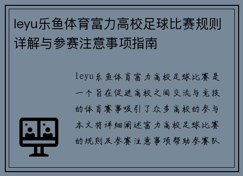 leyu乐鱼体育富力高校足球比赛规则详解与参赛注意事项指南