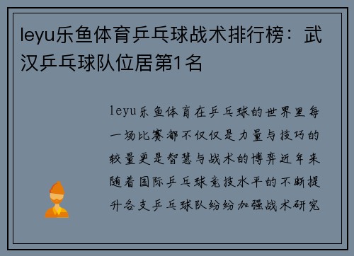 leyu乐鱼体育乒乓球战术排行榜：武汉乒乓球队位居第1名