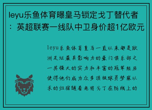 leyu乐鱼体育曝皇马锁定戈丁替代者：英超联赛一线队中卫身价超1亿欧元！