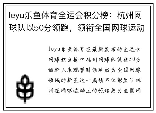 leyu乐鱼体育全运会积分榜：杭州网球队以50分领跑，领衔全国网球运动的新突破