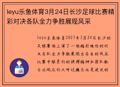 leyu乐鱼体育3月24日长沙足球比赛精彩对决各队全力争胜展现风采