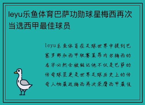 leyu乐鱼体育巴萨功勋球星梅西再次当选西甲最佳球员