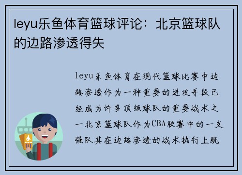 leyu乐鱼体育篮球评论：北京篮球队的边路渗透得失