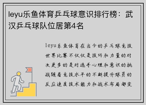 leyu乐鱼体育乒乓球意识排行榜：武汉乒乓球队位居第4名