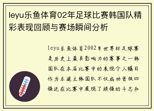leyu乐鱼体育02年足球比赛韩国队精彩表现回顾与赛场瞬间分析
