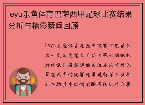 leyu乐鱼体育巴萨西甲足球比赛结果分析与精彩瞬间回顾
