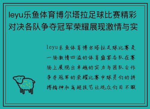 leyu乐鱼体育博尔塔拉足球比赛精彩对决各队争夺冠军荣耀展现激情与实力
