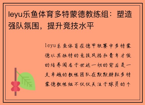 leyu乐鱼体育多特蒙德教练组：塑造强队氛围，提升竞技水平