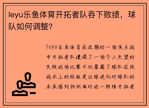 leyu乐鱼体育开拓者队吞下败绩，球队如何调整？