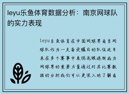 leyu乐鱼体育数据分析：南京网球队的实力表现