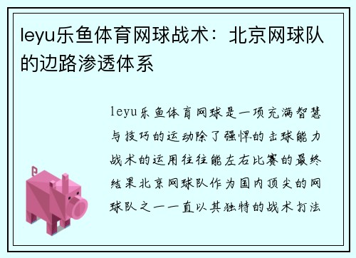 leyu乐鱼体育网球战术：北京网球队的边路渗透体系