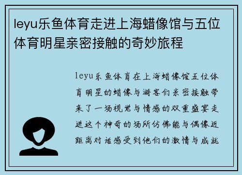 leyu乐鱼体育走进上海蜡像馆与五位体育明星亲密接触的奇妙旅程