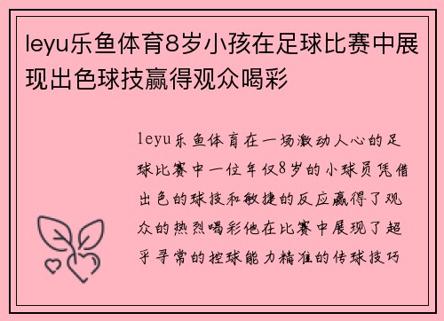 leyu乐鱼体育8岁小孩在足球比赛中展现出色球技赢得观众喝彩