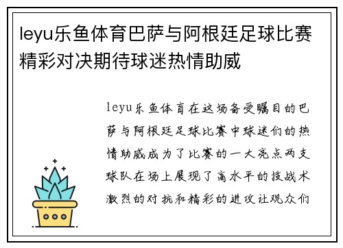 leyu乐鱼体育巴萨与阿根廷足球比赛精彩对决期待球迷热情助威