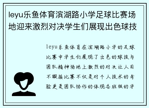 leyu乐鱼体育滨湖路小学足球比赛场地迎来激烈对决学生们展现出色球技与团队精神