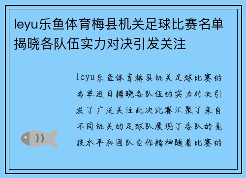 leyu乐鱼体育梅县机关足球比赛名单揭晓各队伍实力对决引发关注