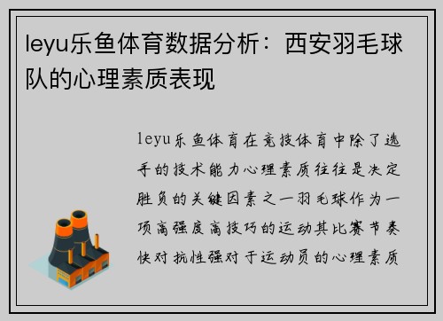 leyu乐鱼体育数据分析：西安羽毛球队的心理素质表现