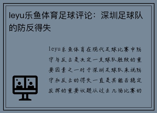leyu乐鱼体育足球评论：深圳足球队的防反得失