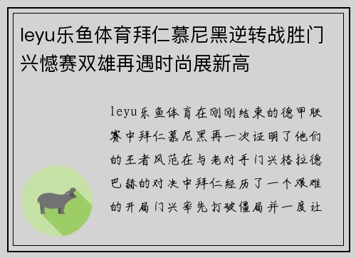 leyu乐鱼体育拜仁慕尼黑逆转战胜门兴憾赛双雄再遇时尚展新高
