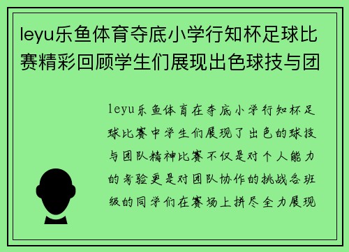 leyu乐鱼体育夺底小学行知杯足球比赛精彩回顾学生们展现出色球技与团队精神