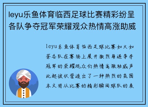 leyu乐鱼体育临西足球比赛精彩纷呈各队争夺冠军荣耀观众热情高涨助威不断