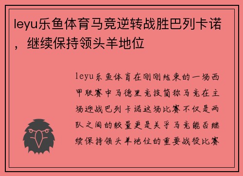 leyu乐鱼体育马竞逆转战胜巴列卡诺，继续保持领头羊地位