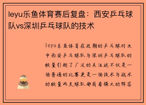 leyu乐鱼体育赛后复盘：西安乒乓球队vs深圳乒乓球队的技术