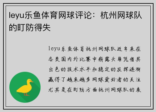 leyu乐鱼体育网球评论：杭州网球队的盯防得失