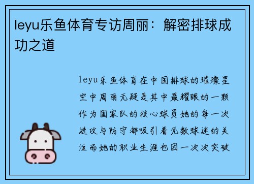 leyu乐鱼体育专访周丽：解密排球成功之道