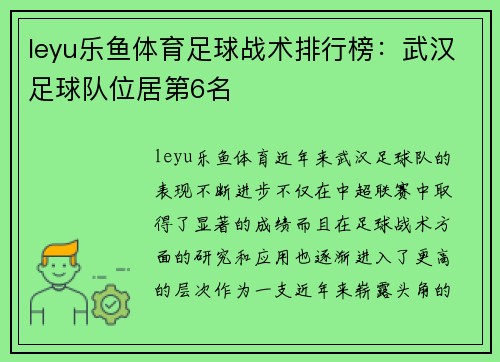 leyu乐鱼体育足球战术排行榜：武汉足球队位居第6名