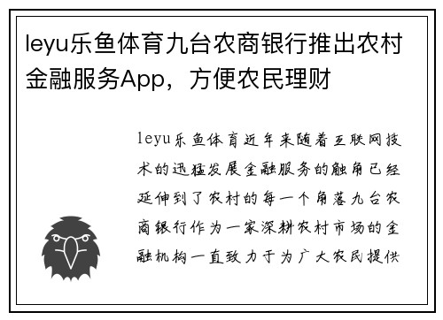 leyu乐鱼体育九台农商银行推出农村金融服务App，方便农民理财