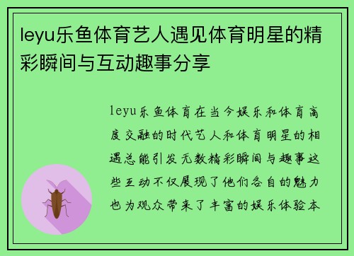 leyu乐鱼体育艺人遇见体育明星的精彩瞬间与互动趣事分享