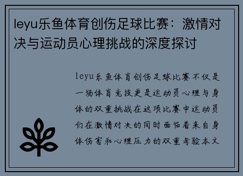 leyu乐鱼体育创伤足球比赛：激情对决与运动员心理挑战的深度探讨