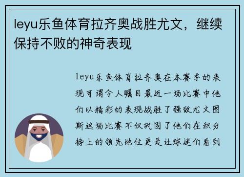leyu乐鱼体育拉齐奥战胜尤文，继续保持不败的神奇表现