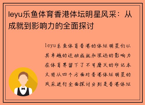 leyu乐鱼体育香港体坛明星风采：从成就到影响力的全面探讨