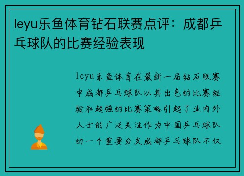 leyu乐鱼体育钻石联赛点评：成都乒乓球队的比赛经验表现