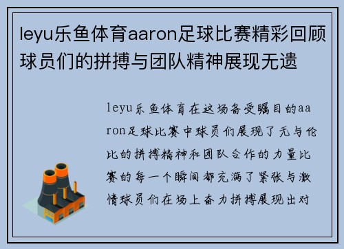 leyu乐鱼体育aaron足球比赛精彩回顾球员们的拼搏与团队精神展现无遗
