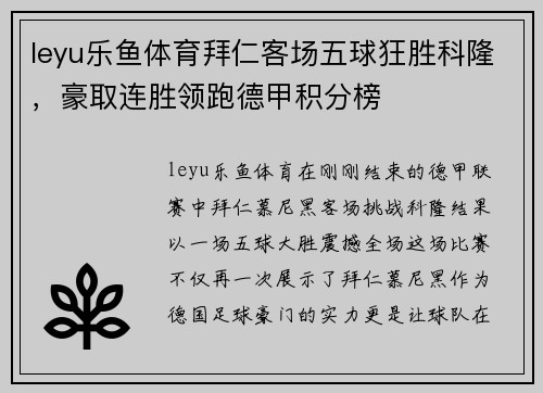 leyu乐鱼体育拜仁客场五球狂胜科隆，豪取连胜领跑德甲积分榜