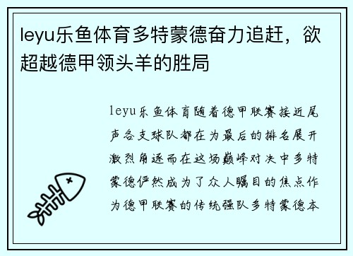 leyu乐鱼体育多特蒙德奋力追赶，欲超越德甲领头羊的胜局
