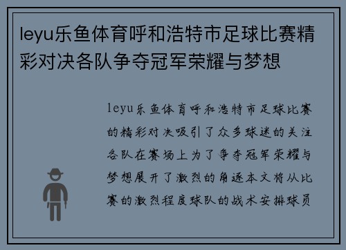 leyu乐鱼体育呼和浩特市足球比赛精彩对决各队争夺冠军荣耀与梦想