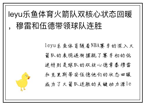 leyu乐鱼体育火箭队双核心状态回暖，穆雷和伍德带领球队连胜