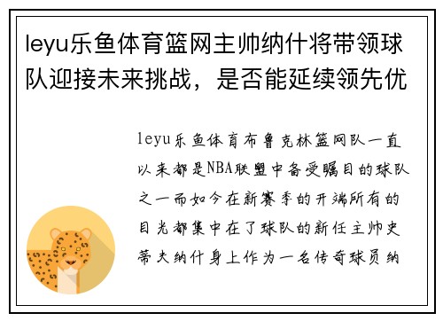 leyu乐鱼体育篮网主帅纳什将带领球队迎接未来挑战，是否能延续领先优势取胜？