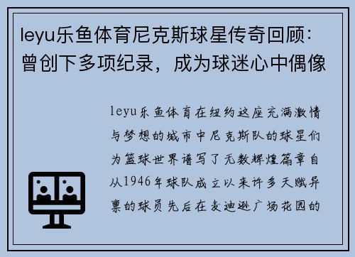 leyu乐鱼体育尼克斯球星传奇回顾：曾创下多项纪录，成为球迷心中偶像