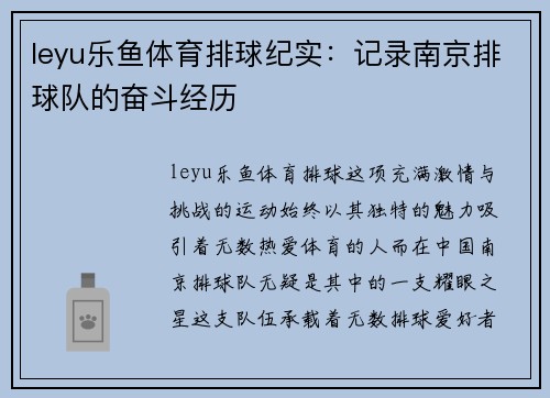 leyu乐鱼体育排球纪实：记录南京排球队的奋斗经历