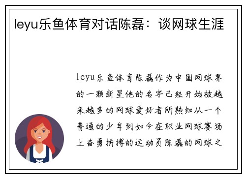leyu乐鱼体育对话陈磊：谈网球生涯