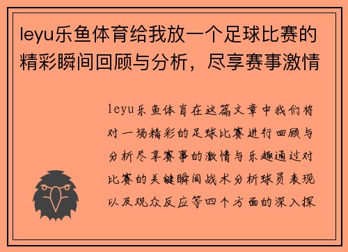 leyu乐鱼体育给我放一个足球比赛的精彩瞬间回顾与分析，尽享赛事激情与乐趣