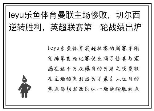 leyu乐鱼体育曼联主场惨败，切尔西逆转胜利，英超联赛第一轮战绩出炉