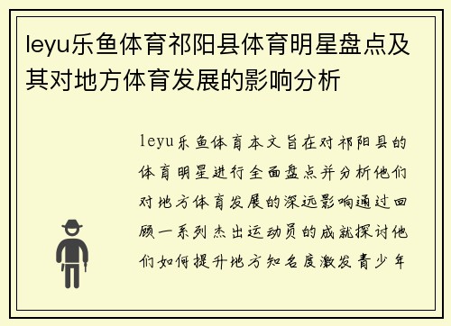 leyu乐鱼体育祁阳县体育明星盘点及其对地方体育发展的影响分析