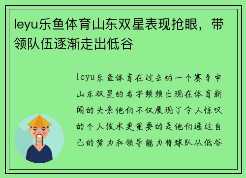 leyu乐鱼体育山东双星表现抢眼，带领队伍逐渐走出低谷