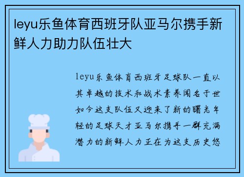 leyu乐鱼体育西班牙队亚马尔携手新鲜人力助力队伍壮大